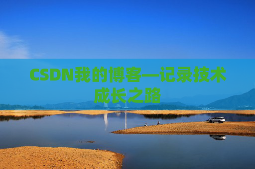 CSDN我的博客—记录技术成长之路