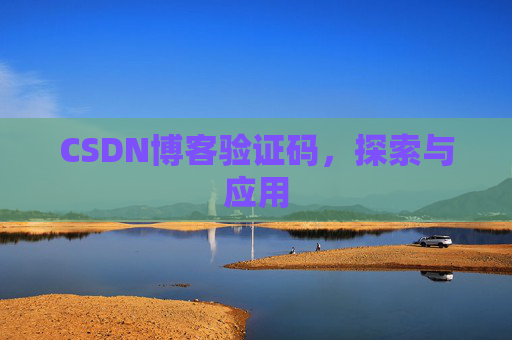 CSDN博客验证码，探索与应用