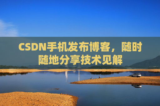 CSDN手机发布博客，随时随地分享技术见解