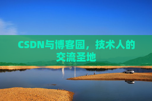 CSDN与博客园，技术人的交流圣地