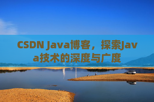 CSDN Java博客，探索Java技术的深度与广度